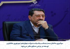 سو‌گیری ساختار صمت متناسب با سیاست دولت چهاردهم/ بهره‌وری جایگزین توسعه در برخی صنایع مادر می‌شود