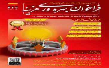  واحد بهپویی شرکت فولاد خوزستان برگزار می‌کند: فراخوان بهره‌وری هزینه