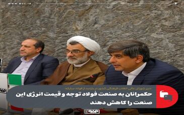 حکمرانان به صنعت فولاد توجه و قیمت انرژی این صنعت را کاهش دهند
