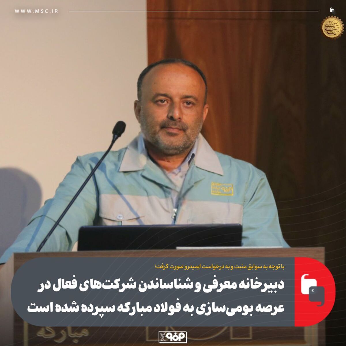 دبیرخانه معرفی و شناساندن شرکت‌های فعال در عرصه بومی‌سازی به فولاد مبارکه سپرده شده است