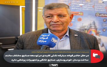 در حال حاضر فولاد مبارکه نقش کلیدی در توسعه صنایع مختلف مانند ساخت و ساز، خودروسازی، صنایع خانگی و تجهیزات پزشکی دارد