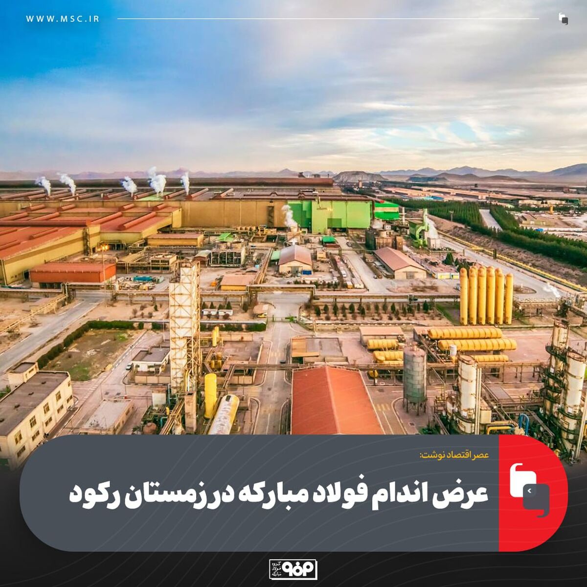 عرض اندام فولاد مبارکه در زمستان رکود