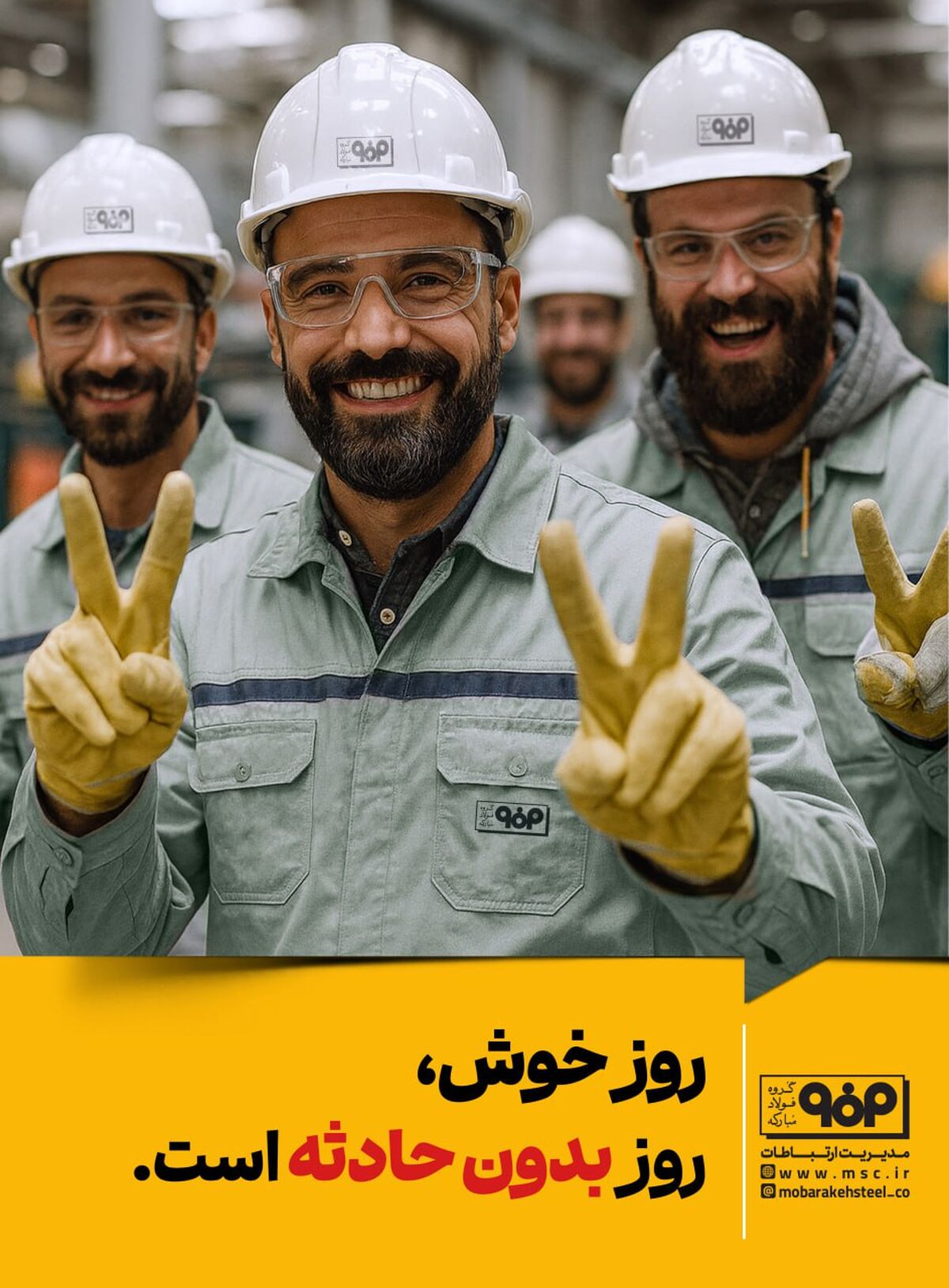 ایمنی: روز خوش، روز بدون حادثه است