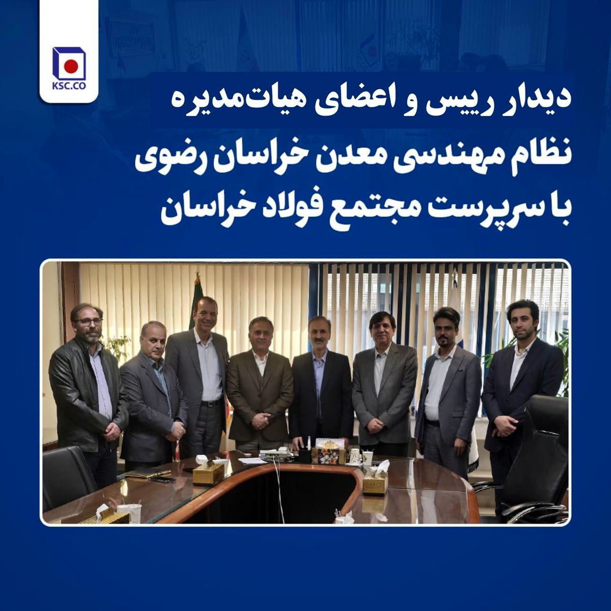 دیدار رئیس و اعضای هیات مدیره سازمان نظام مهندسی معدن خراسان رضوی با سرپرست «مجتمع فولاد خراسان»