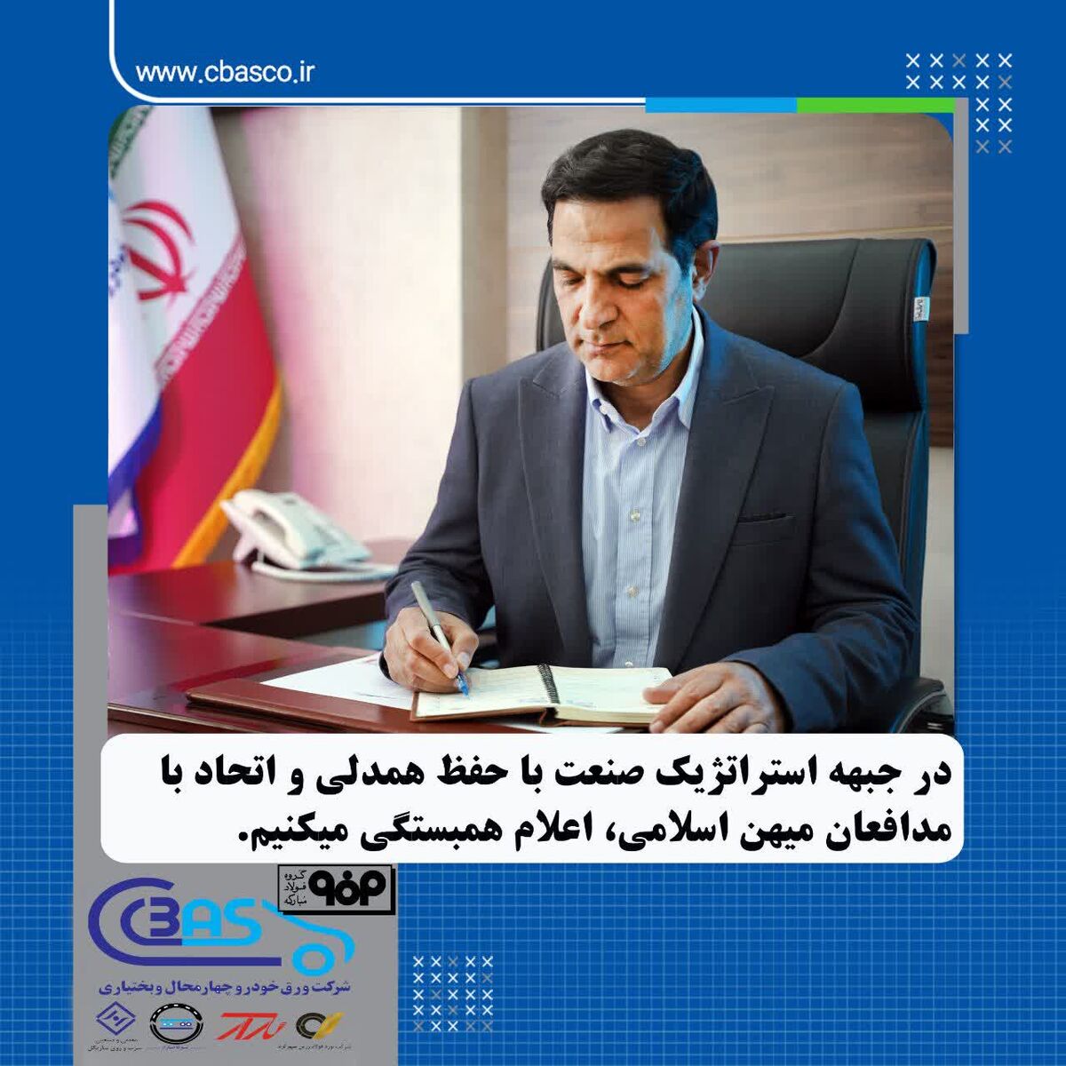 در جبهه استراتژیک صنعت با حفظ همدلی و اتحاد با مدافعان میهن اسلامی اعلام همبستگی می کنیم


