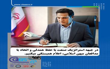 در جبهه استراتژیک صنعت با حفظ همدلی و اتحاد با مدافعان میهن اسلامی اعلام همبستگی می کنیم

