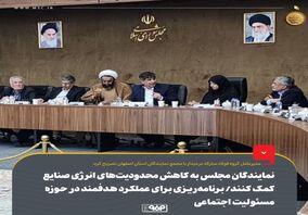 نمایندگان مجلس به کاهش محدودیت های انرژی صنایع کمک کنند/ برنامه ریزی برای عملکرد هدفمند در حوزه مسئولیت اجتماعی