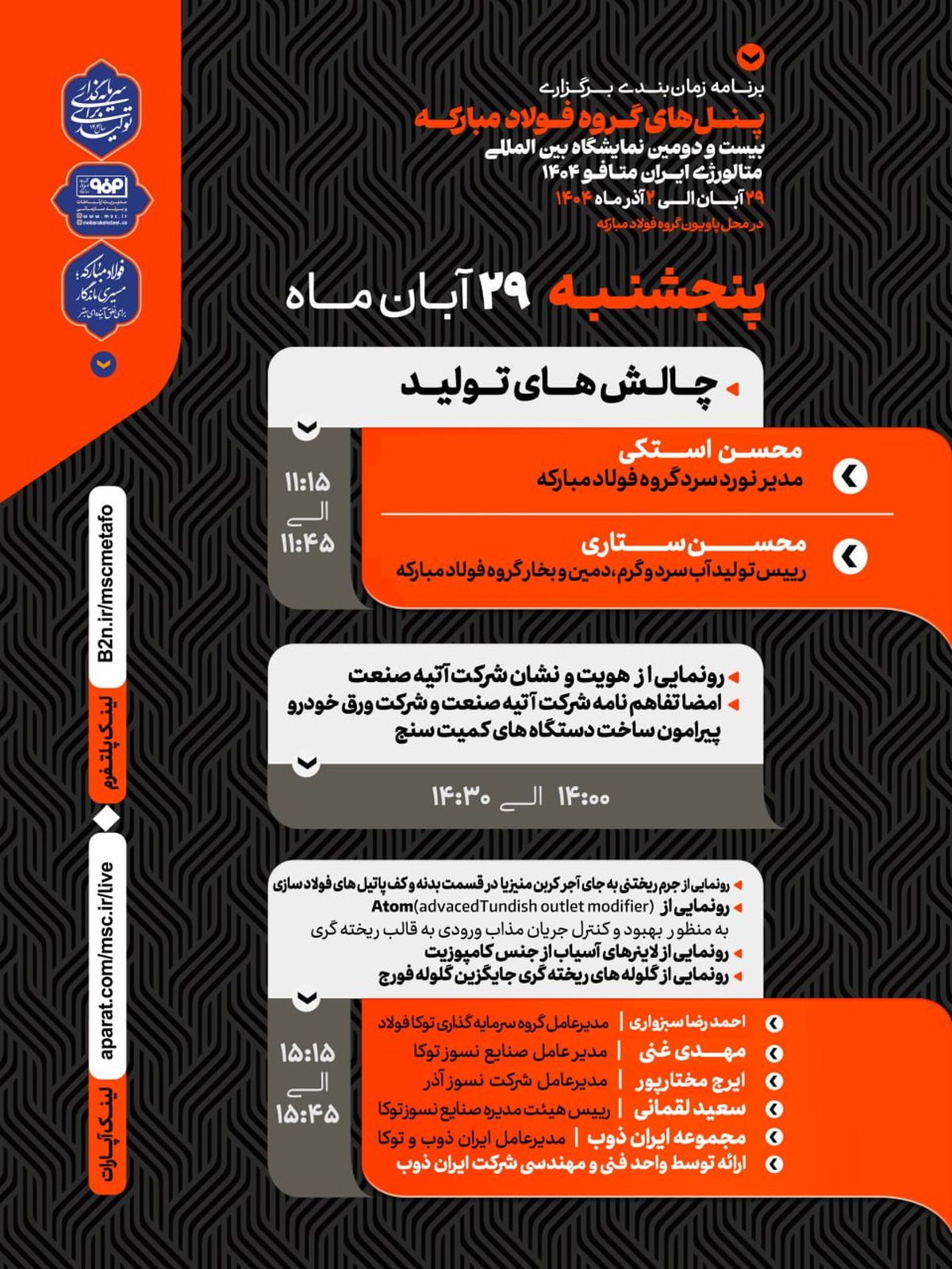 نخستین پنل تخصصی گروه فولاد مبارکه در نمایشگاه متافو ۱۴۰۴