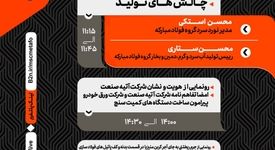 نخستین پنل تخصصی گروه فولاد مبارکه در نمایشگاه متافو ۱۴۰۴