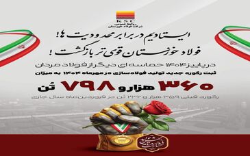 ایستادیم در برابر محدودیت‌ها! /فولاد خوزستان قوی تر بازگشت!