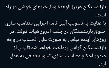 خبر خوش منظور برای بازنشستگان؛ آیین‌نامه اجرایی متناسب سازی حقوق تصویب شد

