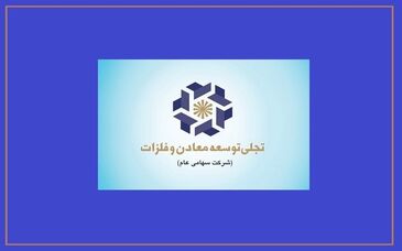 سال عبور "تجلی" از سرمایه‌گذاری به بهره‌برداری/ تجلی، بازیگراصلی توسعه بخش معدن

