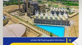 ارتقاء بهره‌وری انرژی برق برای اولین بار در کشور با ابتکار شرکت صنایع نیرو و انرژی پاک فولاد

