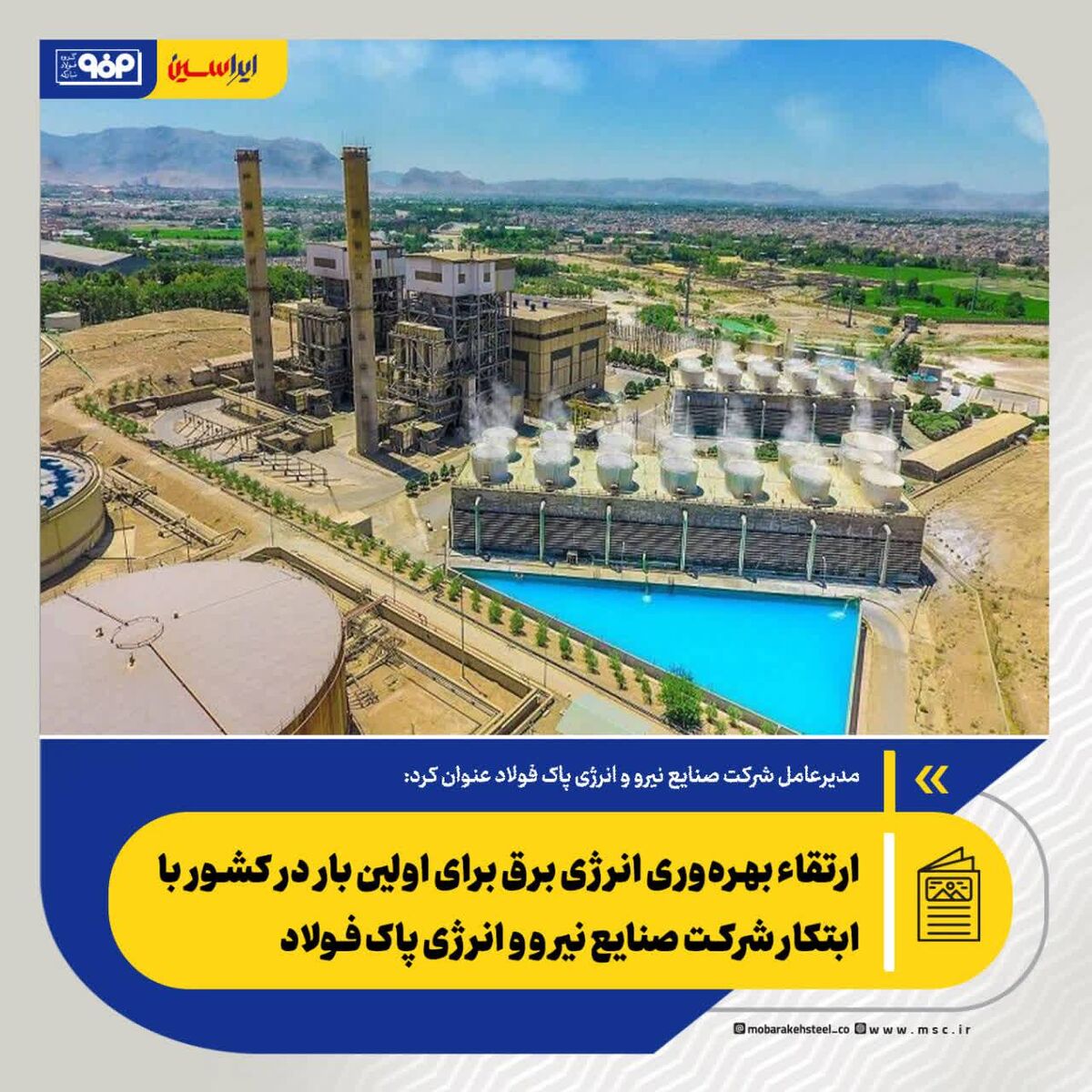 ارتقاء بهره‌وری انرژی برق برای اولین بار در کشور با ابتکار شرکت صنایع نیرو و انرژی پاک فولاد


