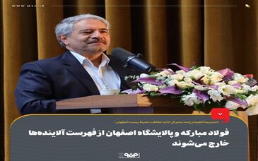 پالایشگاه اصفهان و فولاد مبارکه از فهرست آلاینده‌ها خارج می‌شوند

