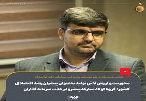 محوریت و ارزش ذاتی تولید به‌عنوان پیشران رشد اقتصادی کشور/ گروه فولاد مبارکه پیشرو در جذب سرمایه‌گذاران