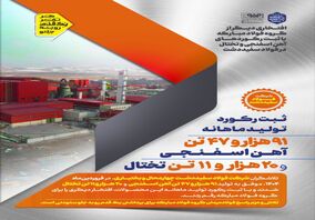 افتخاری دیگر از گروه فولاد مبارکه با ثبت رکوردهای آهن اسفنجی و تختال در فولاد سفیددشت