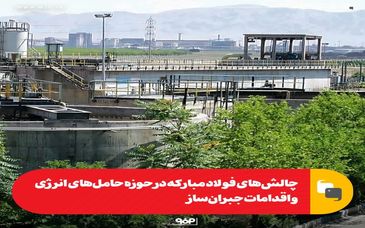 چالش‌های فولاد مبارکه در حوزه حامل‌های انرژی و اقدامات جبران‌ساز