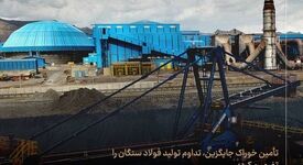 فولاد سنگان در مسیر تاب‌آوری زنجیره فولاد


