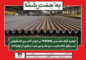 تولید آرک معدن TH36 در ذوب‌آهن اصفهان برای نخستین بار و بی‌نیازی از واردات