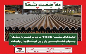 تولید آرک معدن TH36 در ذوب‌آهن اصفهان برای نخستین بار و بی‌نیازی از واردات