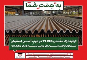 تولید آرک معدن TH36 در ذوب‌آهن اصفهان برای نخستین بار و بی‌نیازی از واردات
