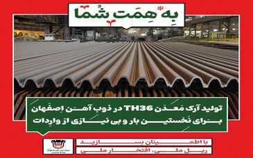 تولید آرک معدن TH36 در ذوب‌آهن اصفهان برای نخستین بار و بی‌نیازی از واردات