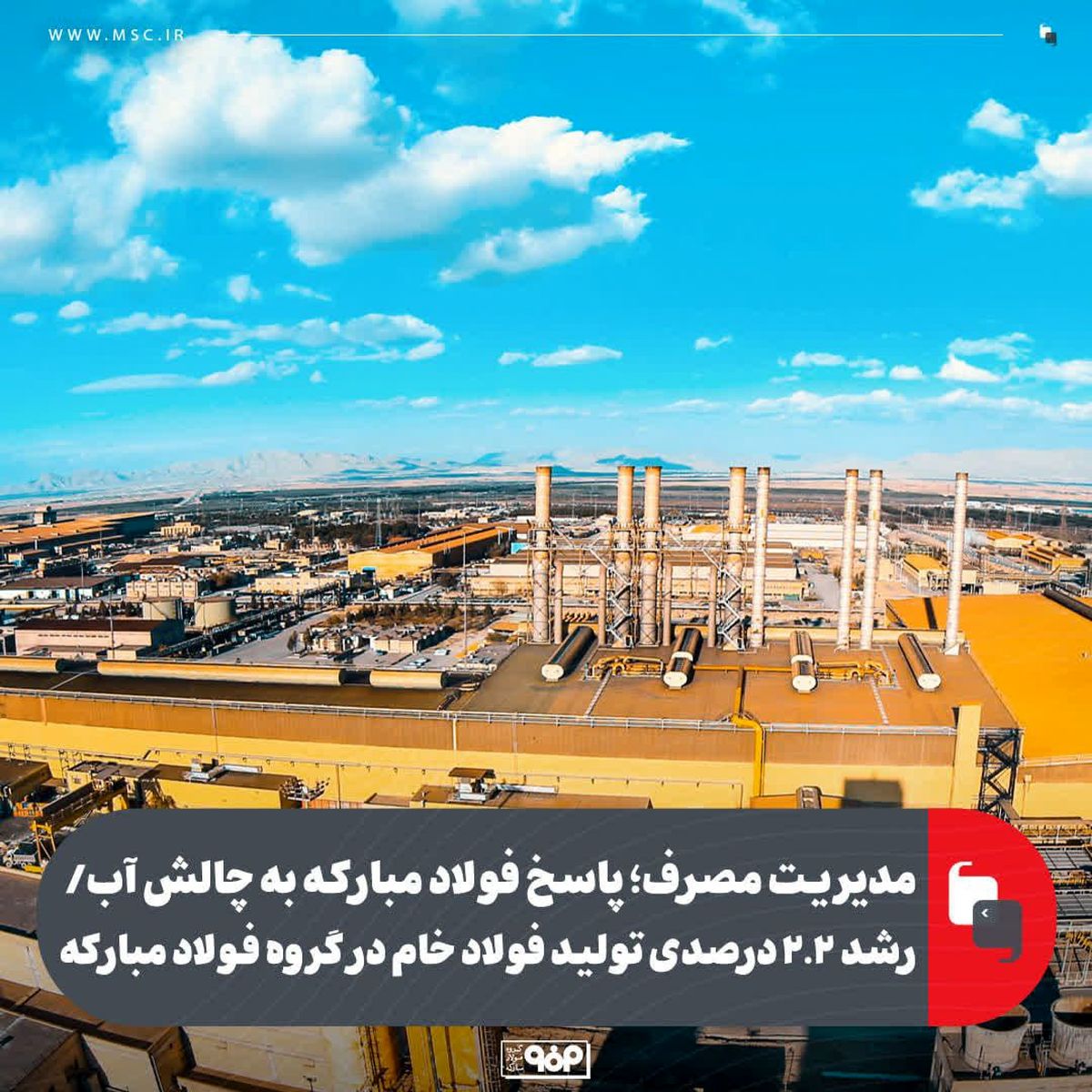 مدیریت مصرف؛ پاسخ فولاد مبارکه به چالش آب/ رشد ۲.۲ درصدی تولید فولاد خام در گروه فولاد مبارکه