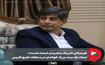 هرمزگان شریک راهبردی آینده ماست/ ایجاد یک برند بزرگ فولادی در منطقه خلیج فارس