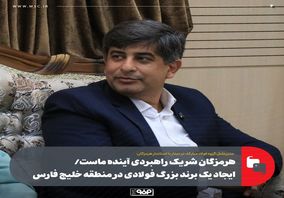 هرمزگان شریک راهبردی آینده ماست/ ایجاد یک برند بزرگ فولادی در منطقه خلیج فارس