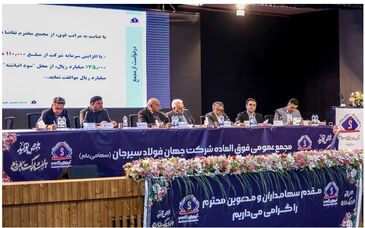 موافقت مجمع عمومی فوق‌العاده با افزایش ۲۵ هزار میلیارد ریالی سرمایه جهان فولاد سیرجان


