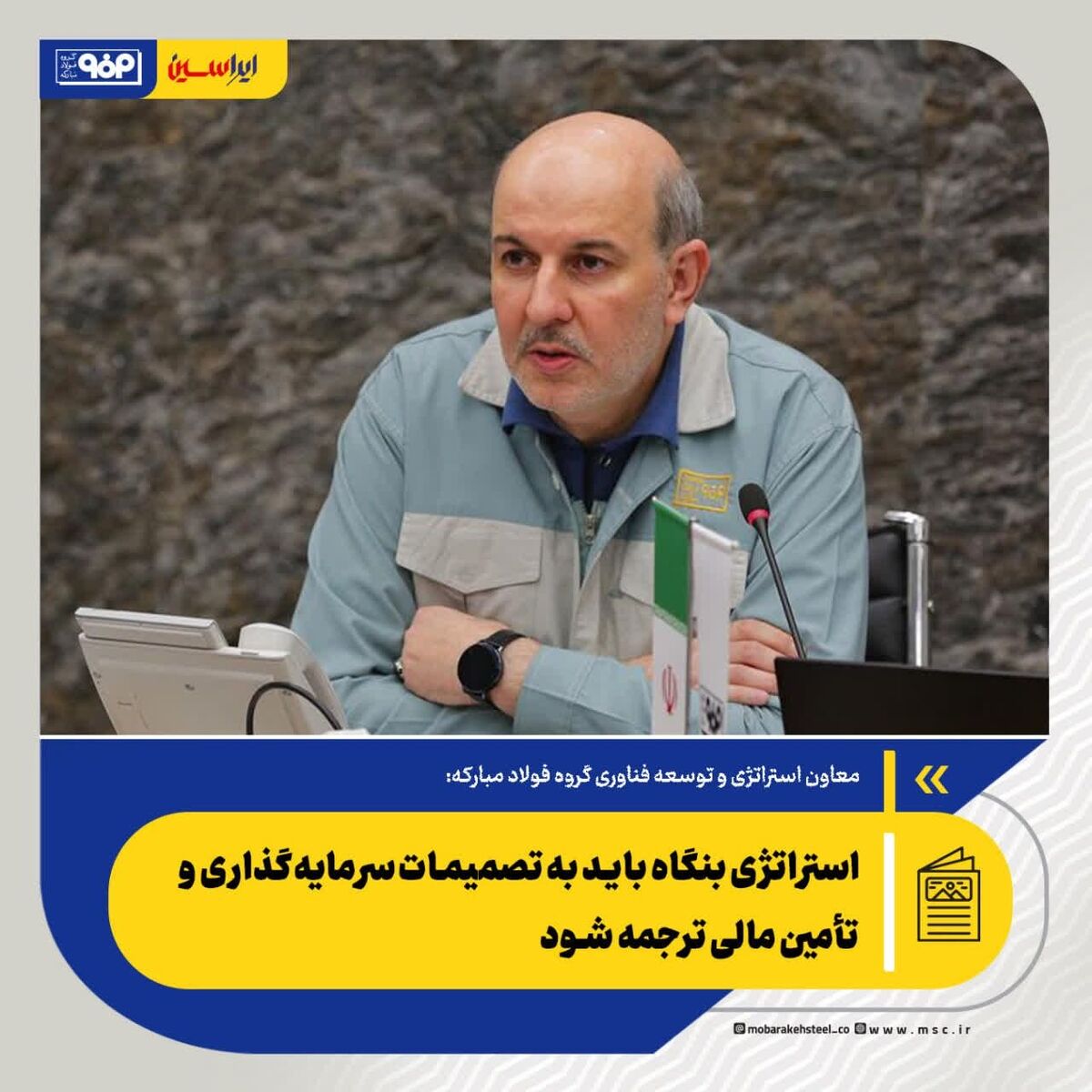 معاون استراتژی و توسعه فناوری گروه فولاد مبارکه: استراتژی بنگاه باید به تصمیمات سرمایه‌گذاری و تأمین مالی ترجمه شود