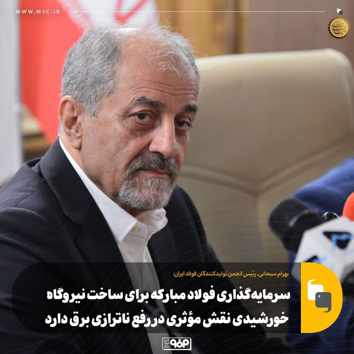 رئیس انجمن تولیدکنندگان فولاد ایران:سرمایه‌گذاری فولاد مبارکه برای ساخت نیروگاه خورشیدی نقش مؤثری در رفع ناترازی برق دارد