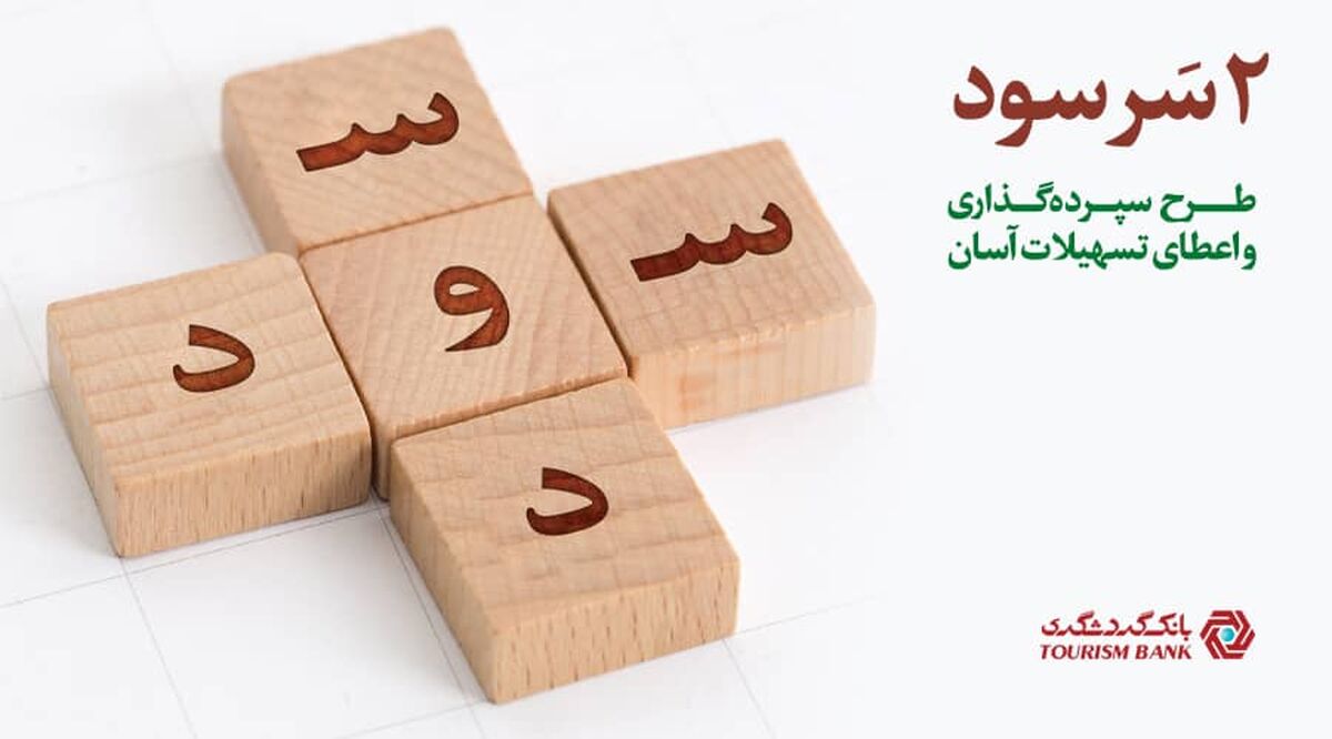 طرح جذاب " دو سر سود " بانک گردشگری/ دریافت تسهیلات آسان بدون نیاز به ضامن