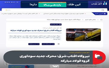 شهر بورس در گزارشی نوشت؛نیروگاه آفتاب شرق؛ محرک جدید سودآوری گروه فولاد مبارکه