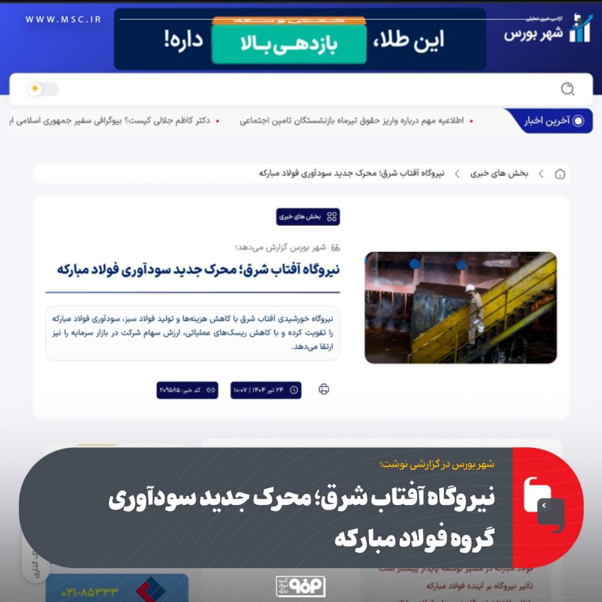 شهر بورس در گزارشی نوشت؛نیروگاه آفتاب شرق؛ محرک جدید سودآوری گروه فولاد مبارکه