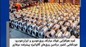 نتیجه هم‌افزایی فولاد مبارکه، ورق‌خودرو و ایران‌خودرو/خودکفایی ایران در تولید ورق گالوانیزه دوفازی خودرویی