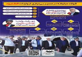 فولادینفو: فولاد مبارکه در مسیر بی نیازی از واردات الکترود 

