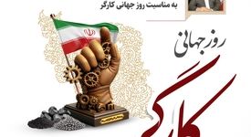 «پیام تبریک مدیرعامل شرکت توسعه معدنی و صنعتی صبانور به مناسبت روز کارگر»