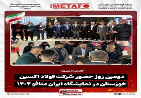 گزارش تصویری از دومین روز فعالیت غرفه شرکت فولاد اکسین خوزستان در نمایشگاه ایران متافو ۱۴۰۴

