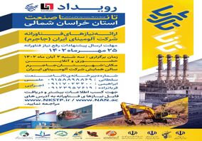 رویداد تانا صنعت ۳ استان خراسان شمالی (توسعه و ارتقای زیست بوم نوآوری استان ها)