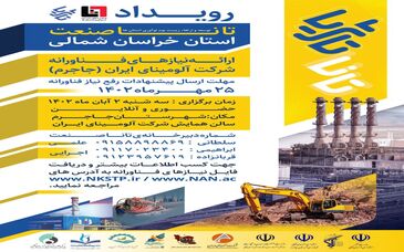 رویداد تانا صنعت ۳ استان خراسان شمالی (توسعه و ارتقای زیست بوم نوآوری استان ها)