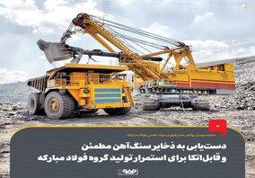 دست‌یابی به ذخایر سنگ‌آهن مطمئن و قابل‌اتکا برای استمرار تولید گروه فولاد مبارکه