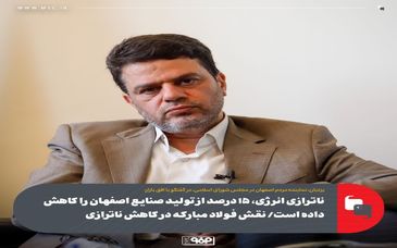 ناترازی انرژی، ۱۵ درصد از تولید صنایع اصفهان را کاهش داده است/ نقش فولاد مبارکه در کاهش ناترازی
