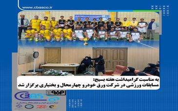 به مناسبت گرامیداشت هفته بسیج: مسابقات ورزشی در شرکت ورق‌خودرو چهارمحال و بختیاری برگزار شد