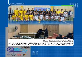 به مناسبت گرامیداشت هفته بسیج: مسابقات ورزشی در شرکت ورق‌خودرو چهارمحال و بختیاری برگزار شد