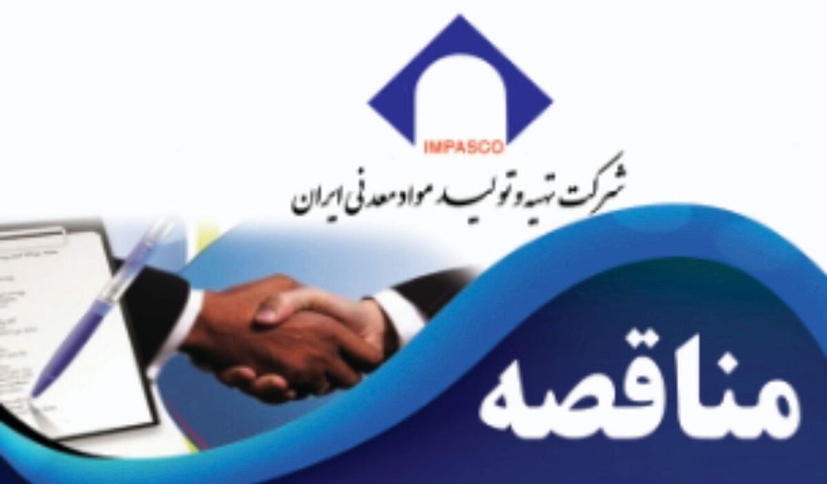 آگهی فراخوان مناقصه عمومی یک مرحله‌ای همراه با ارزیابی کیفی