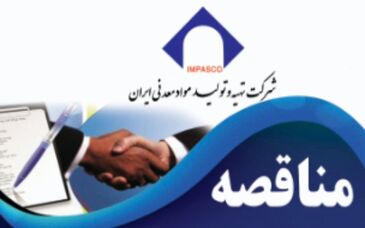 آگهی فراخوان مناقصه عمومی یک مرحله‌ای همراه با ارزیابی کیفی