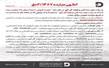 مزایده فروش حدوداً میزان ۷۵ هزار تن نرمه گندله شرکت توسعه آهن و فولاد گل گهر
