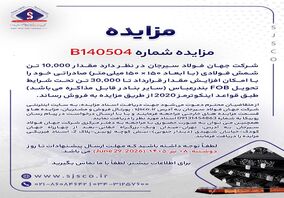  مزایده آهن اسفنجی شرکت جهان فولاد سیرجان 